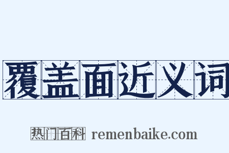 覆盖面近义词是什么意思的图片